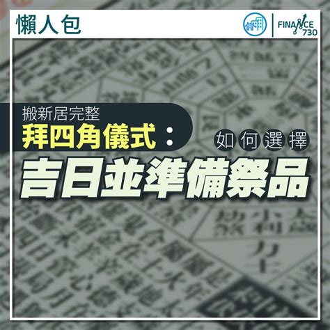 拜四角吉日2023|拜四角｜新居入伙儀式步驟/用品/吉日/簡化版懶人包＋